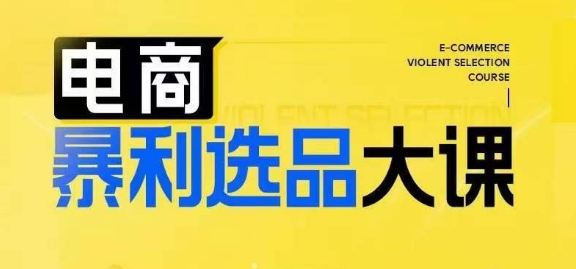 电商暴利选品大课，3大选品思维模式，助力电商企业实现利润突破-灼光资源宝库