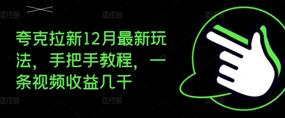 夸克拉新12月最新玩法，手把手教程，一条视频收益几千-灼光资源宝库