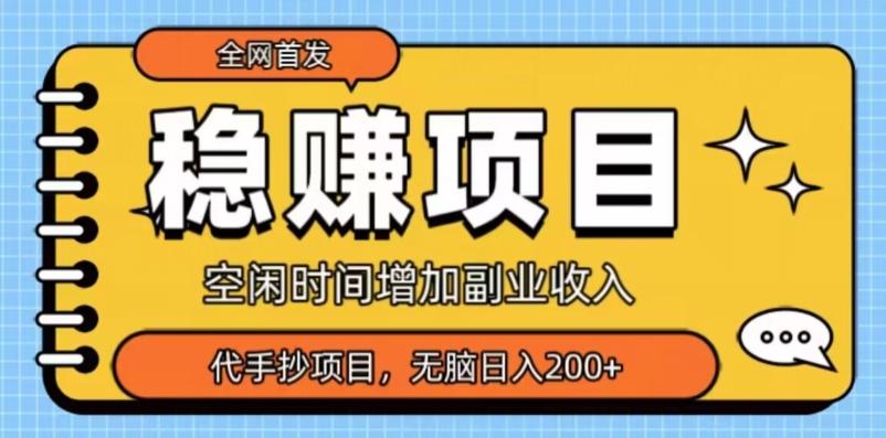 全网首发，稳赚项目，超冷门代抄写，小白无脑日入200+-灼光资源宝库