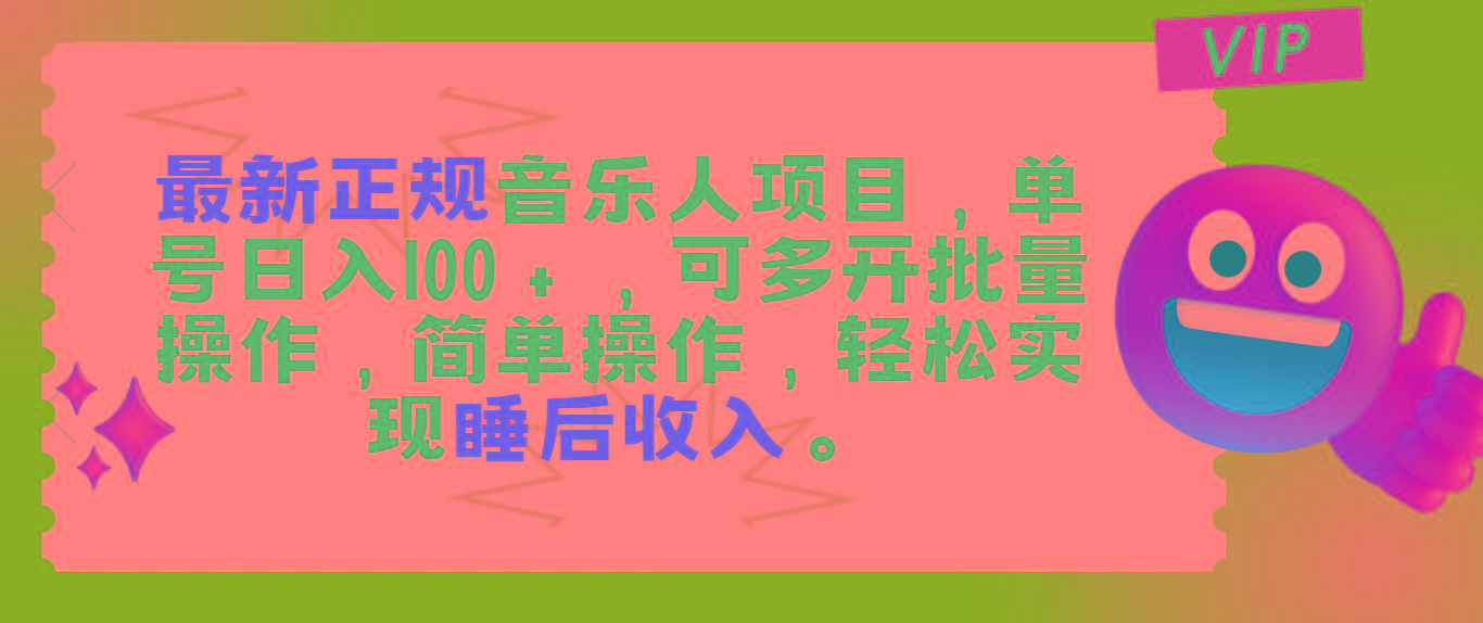 最新正规音乐人项目，单号日入100＋，可多开批量操作，轻松实现睡后收入-灼光资源宝库