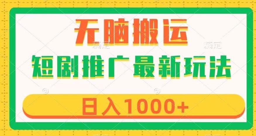 短剧推广最新玩法，六种变现方式任你选择，无脑搬运，几分钟一个作品，日入1000+【揭秘】-灼光资源宝库