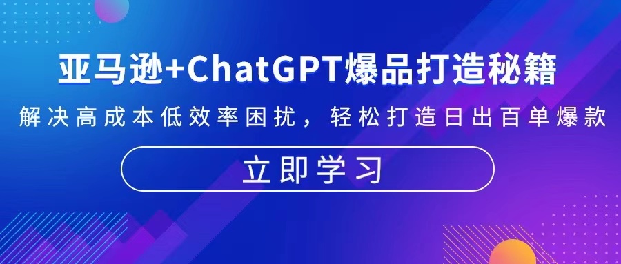亚马逊+ChatGPT爆品打造秘籍：解决高成本低效率困扰 轻松打造日出百单爆款-灼光资源宝库