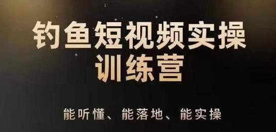 0基础学习钓鱼短视频系统运营实操技巧，钓鱼再到系统性讲解定位ip策划技巧-灼光资源宝库