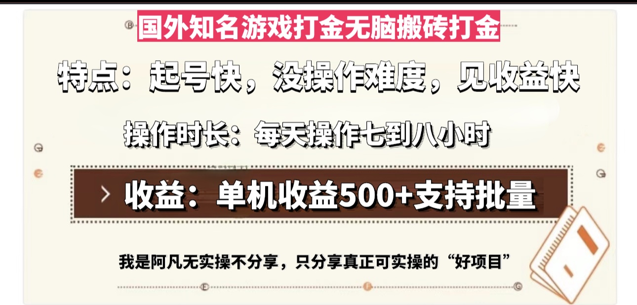 国外知名游戏打金无脑搬砖单机收益500，每天操作七到八个小时-灼光资源宝库