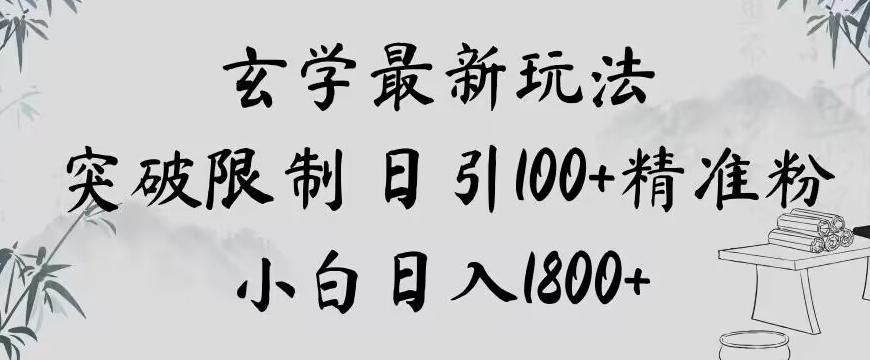 玄学新玩法，突破限制，日引100+精准粉，小白日入1800+【揭秘】-灼光资源宝库