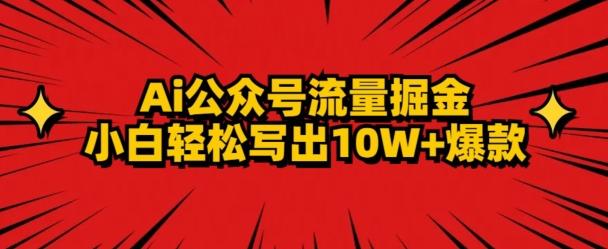 AI公众号掘金新玩法，小白轻松10W+爆款-灼光资源宝库
