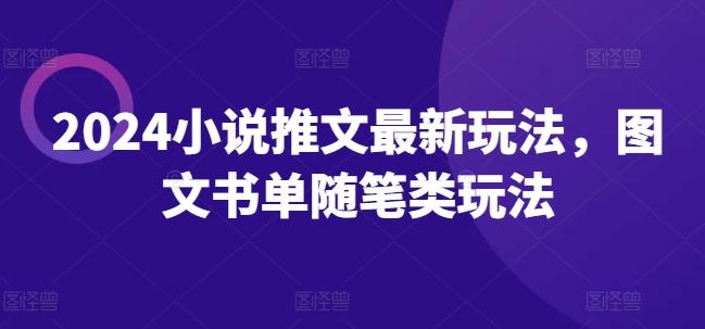 2024小说推文最新玩法，图文书单随笔类玩法-灼光资源宝库