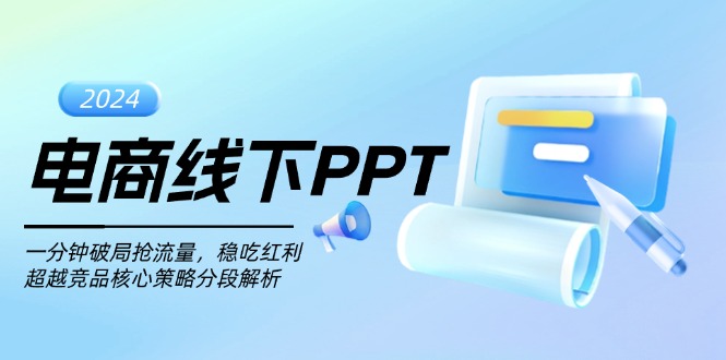 电商线下PPT：一分钟破局抢流量，稳吃红利，超越竞品核心策略分段解析-灼光资源宝库