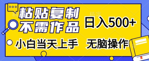 粘贴复制，无需作品，日入500+，小白当天上手，无脑操作-灼光资源宝库