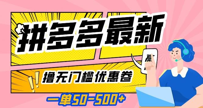 一单50—500加，拼多多最新撸无门槛优惠卷，目前亲测有效【揭秘】-灼光资源宝库