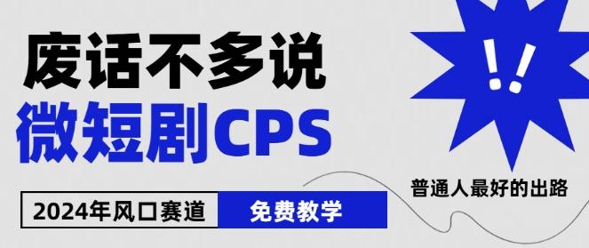 2024下半年微短剧风口来袭，周星驰小杨哥入场，免费教学，适用小白【揭秘】-蘑菇资源宝库