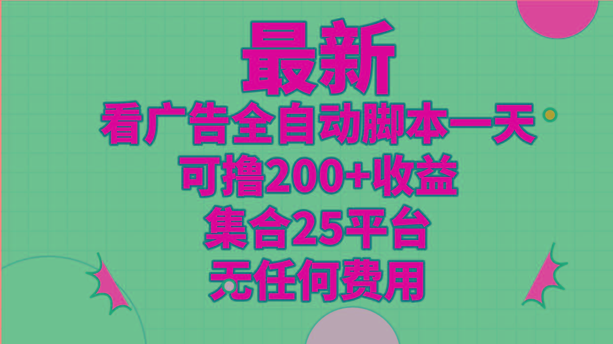 最新看广告全自动脚本一天可撸200+收益 。集合25平台 ,无任何费用-灼光资源宝库