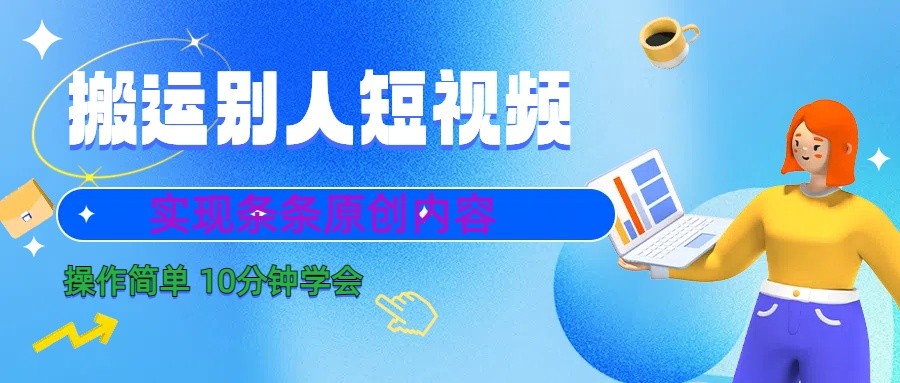 10分钟学会搬运别人短视频，剪辑处理后实现条条原创内容-资源宝库