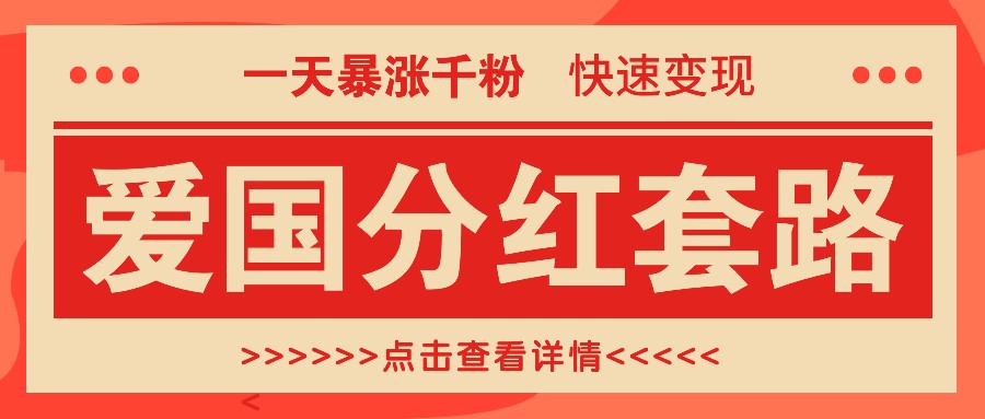 一个极其火爆的涨粉玩法，一天暴涨千粉的爱国分红套路，快速变现日入300+-灼光资源宝库