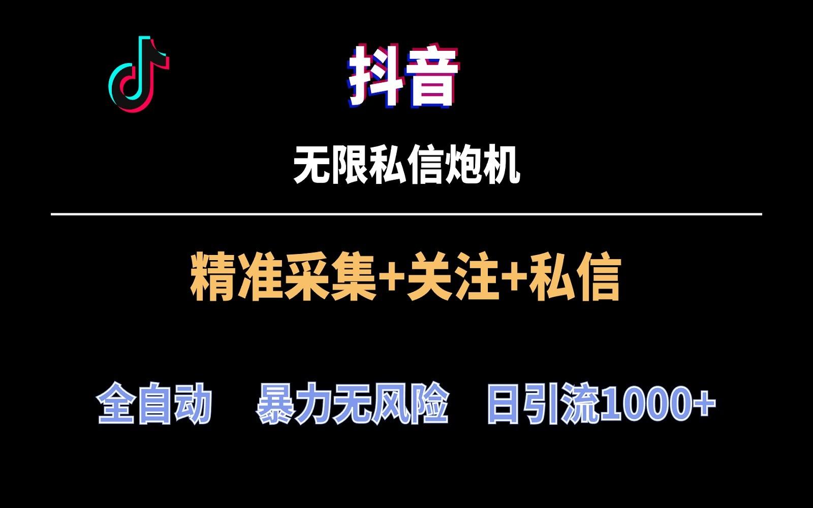 抖音无限私信炮机！全自动无风险引流，每天引流上千人！-灼光资源宝库