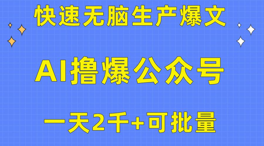 用AI撸爆公众号流量主，快速无脑生产爆文，一天2000利润，可批量！！-灼光资源宝库