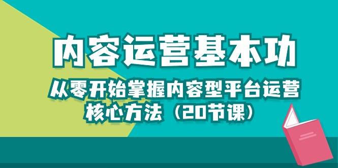 内容运营-基本功：从零开始掌握内容型平台运营核心方法(20节课-灼光资源宝库