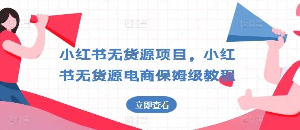 小红书无货源项目，小红书无货源电商保姆级教程【揭秘】-灼光资源宝库