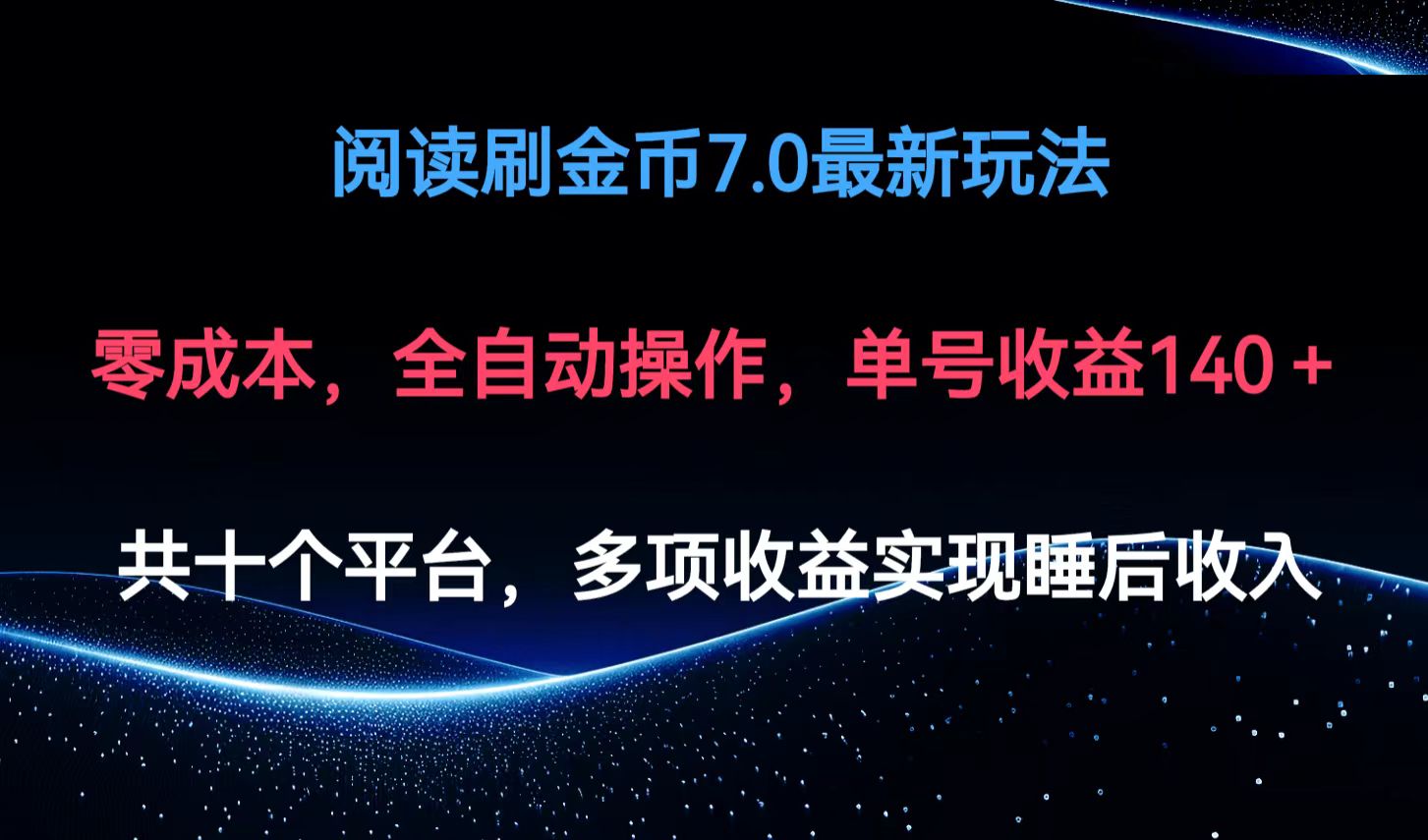 阅读刷金币7.0最新玩法，无需手动操作，单号收益140+-灼光资源宝库