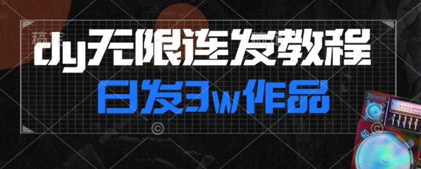 首发dy无限连发连怼来了，日发3w作品涨粉30w【仅揭秘】-蘑菇资源宝库