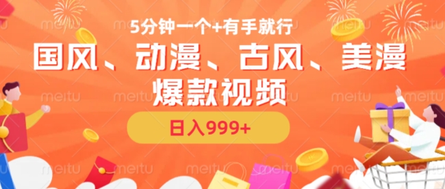5分钟一个国风、动漫、古风、美漫爆款视频， 无脑AI操作，有手就行，日入几张【揭秘】-灼光资源宝库