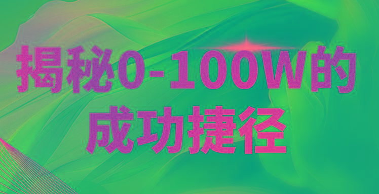 揭秘0-100W的成功捷径，教你打造自己的知识付费体系，日入3000+-灼光资源宝库