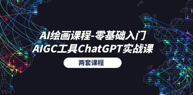 AI绘画课程-零基础入门+AIGC工具ChatGPT实战课(两套课程-灼光资源宝库