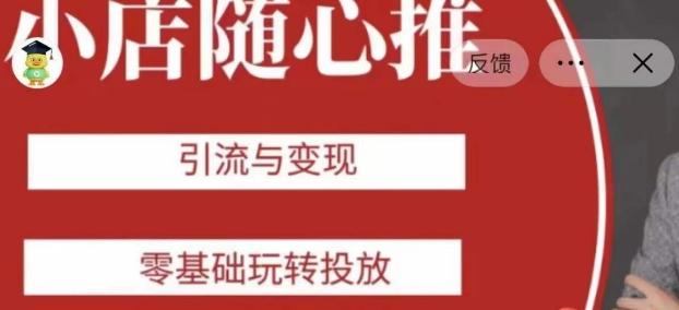 老陈随心推助力新老号，引流与变现，零基础玩转投放-灼光资源宝库