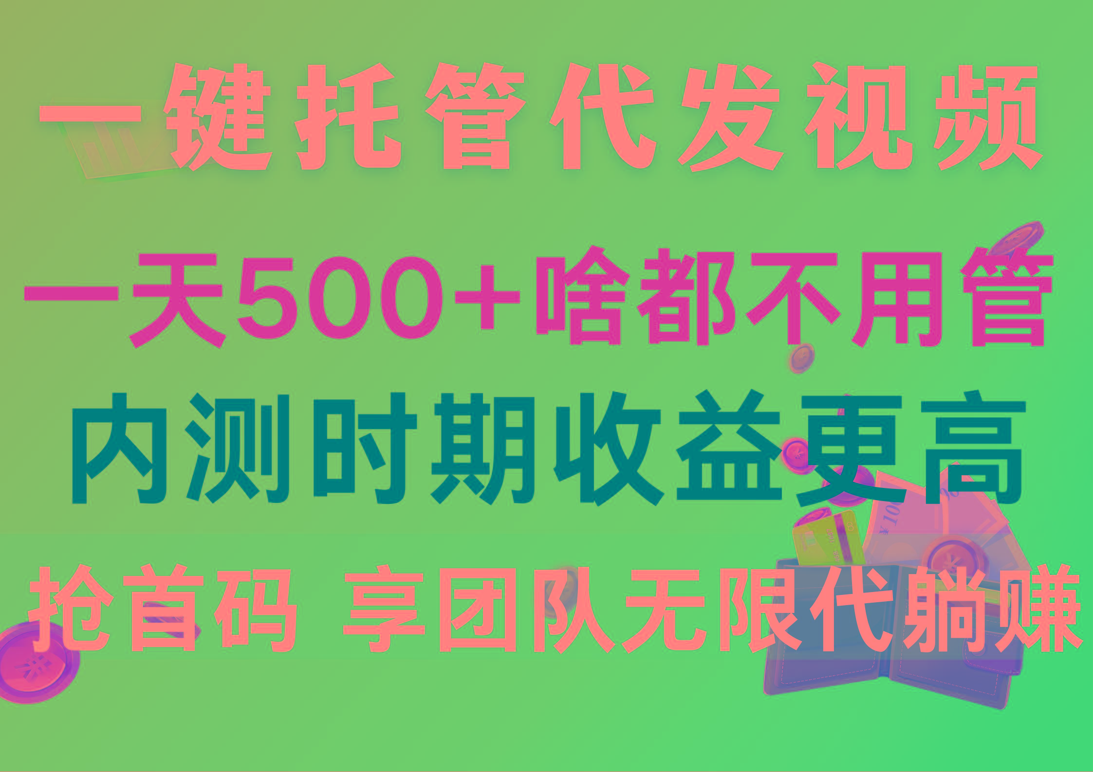 一键托管代发视频，一天500+啥都不用管，内测时期收益更高，抢首码，享…-灼光资源宝库