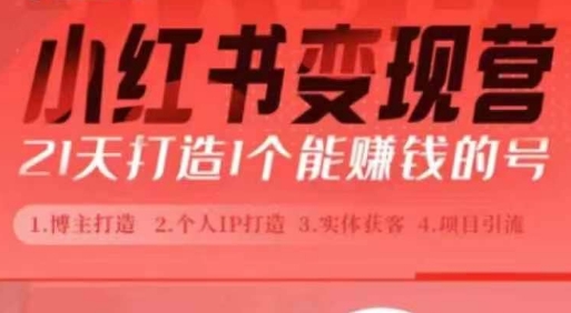 小红书博主课，21天从0到1打造1个能赚钱的红薯号，适用于新手小白-灼光资源宝库