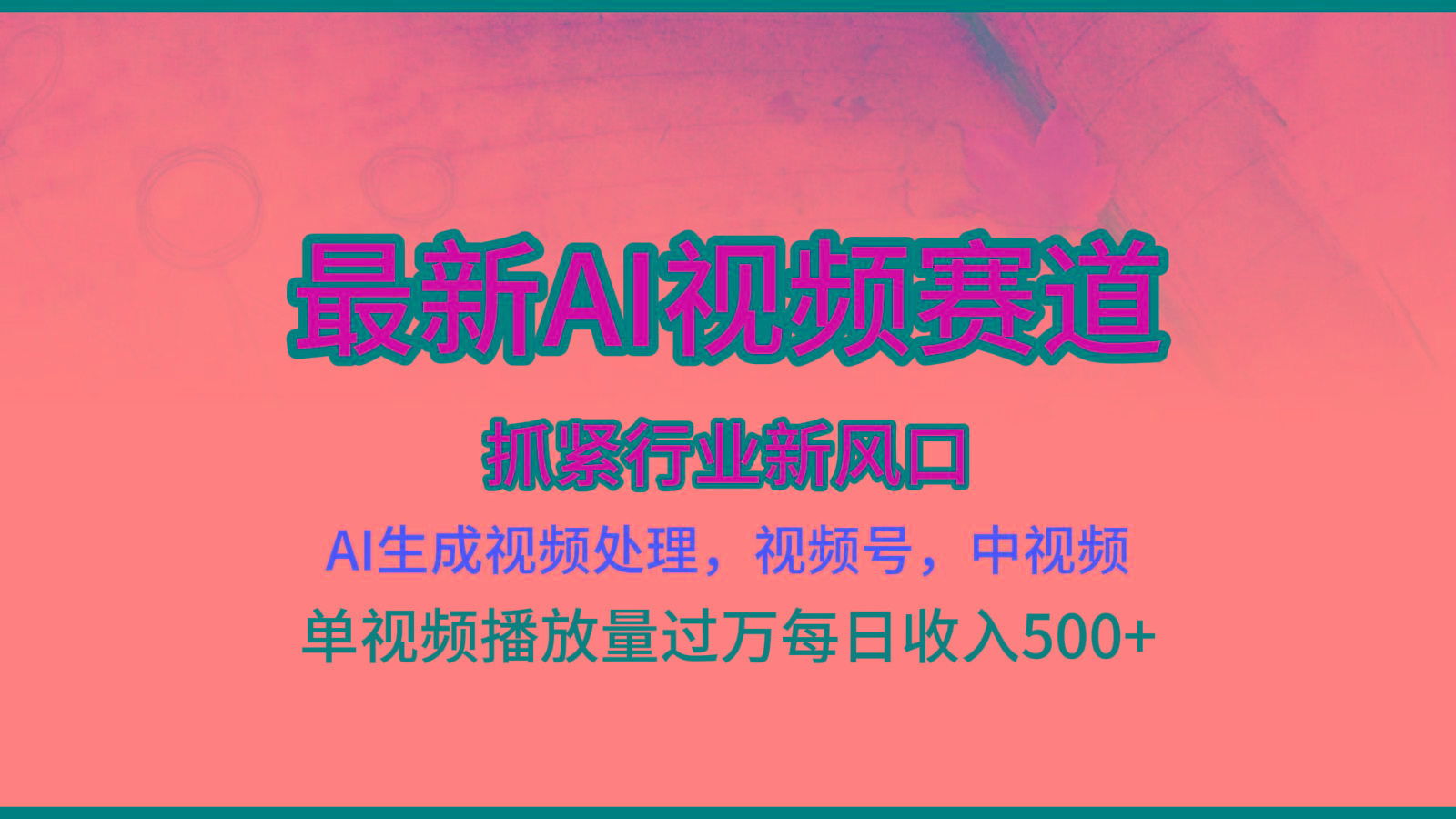 最新ai视频赛道，AI生成视频处理，视频号、中视频原创，单视频热度上千万-灼光资源宝库