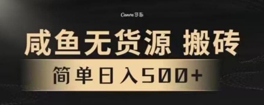 咸鱼无货源最新8.0玩法，每天两小时，日入500+-灼光资源宝库