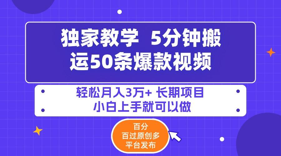 (9587期)5分钟搬运50条爆款视频!百分 百过原创，多平台发布，轻松月入3万+ 长期…-灼光资源宝库