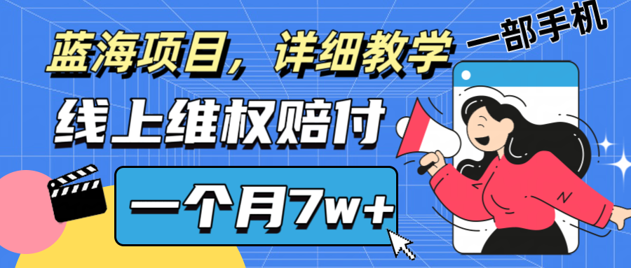 通过线上维权赔付1个月搞了7w+详细教学一部手机操作靠谱副业打破信息差-灼光资源宝库