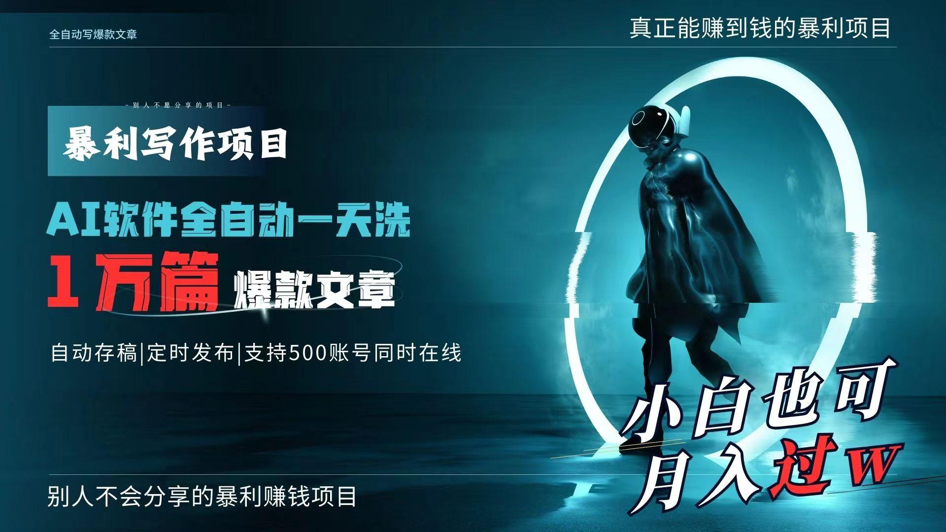 AI全自动一天洗1万篇爆款文章，真正解放双手，月入过万轻轻松松！-灼光资源宝库