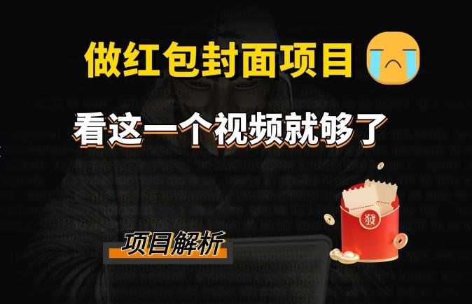 微信红包封面引流+裂变，低成本引流10w+-灼光资源宝库