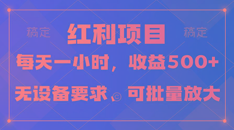 (9621期)日均收益500+，全天24小时可操作，可批量放大，稳定！-灼光资源宝库