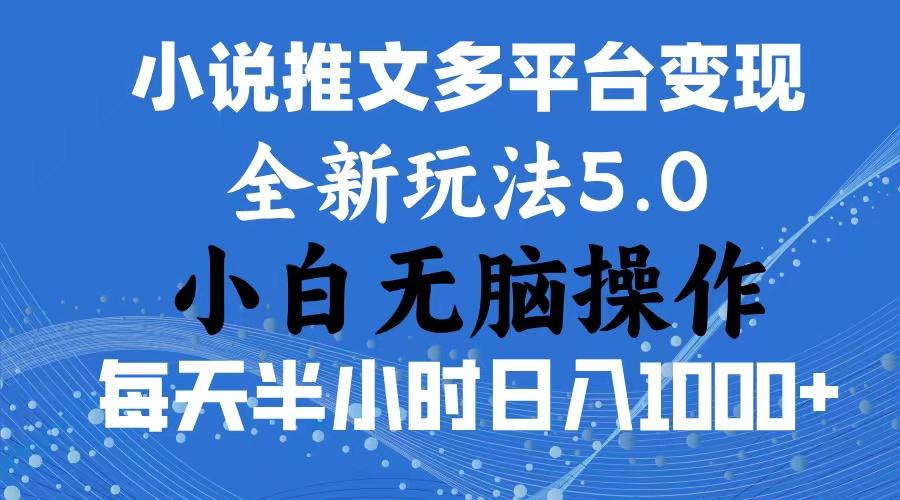 2024年6月份一件分发加持小说推文暴力玩法 新手小白无脑操作日入1000+ ...-灼光资源宝库