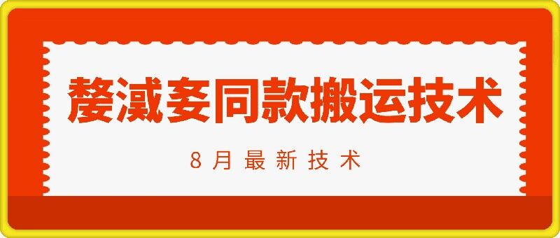 抖音96万粉丝账号【嫠㵄㚣】同款搬运技术-灼光资源宝库