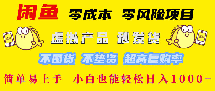 闲鱼 零成本 零风险项目 虚拟产品秒发货 不囤货 不垫资 超高复购率  简…-灼光资源宝库