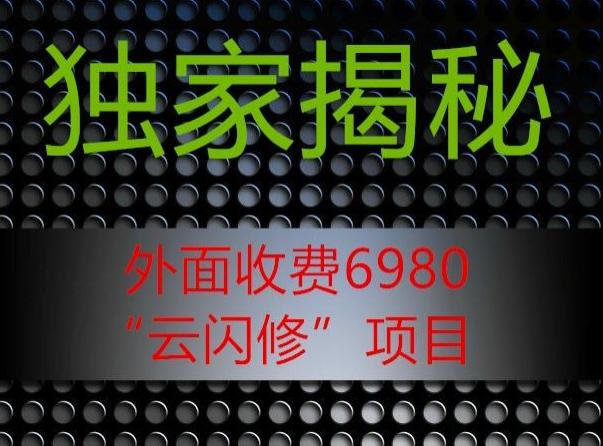 外面收费2980的”云闪修”项目大揭秘-灼光资源宝库