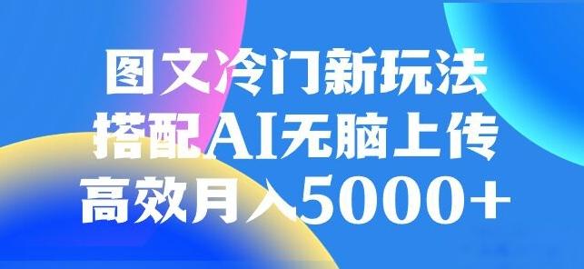 图文冷门项目，无脑复制粘贴，日入500+-灼光资源宝库