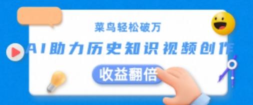 菜鸟轻松破万：AI助力历史知识视频创作，收益翻倍【揭秘】-灼光资源宝库