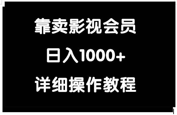 (9509期)靠卖影视会员，日入1000+-灼光资源宝库