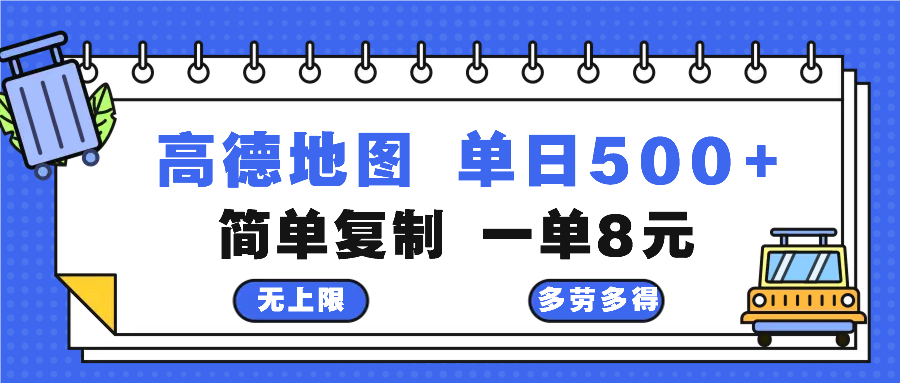 高德地图最新玩法 通过简单的复制粘贴 每两分钟就可以赚8元 日入500+-灼光资源宝库