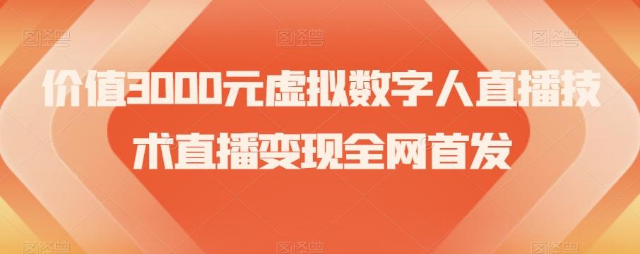 价值3000元虚拟数字人直播技术直播变现全网首发【揭秘】-灼光资源宝库