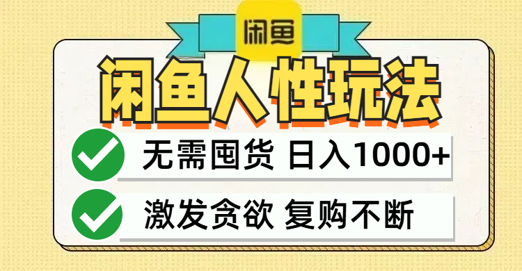 闲鱼轻资产变现，最快变现，最低成本，最高回报，当日轻松1000+-灼光资源宝库