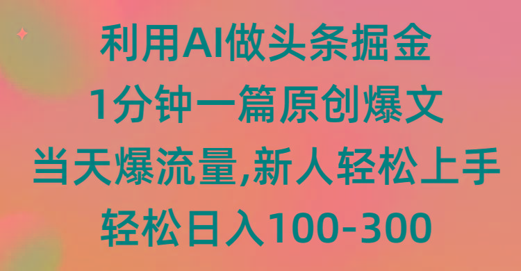 (9307期)利用AI做头条掘金，1分钟一篇原创爆文，当天爆流量，新人轻松上手-灼光资源宝库
