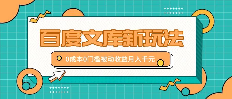 百度文库新玩法，0成本0门槛，新手小白也可以布局操作，被动收益月入千元-蘑菇资源宝库