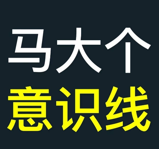 马大个意识线，一门改变人生意识的课程，讲解什么是能力线什么是意识线-灼光资源宝库